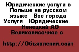Юридические услуги в Польше на русском языке - Все города Услуги » Юридические   . Ненецкий АО,Великовисочное с.